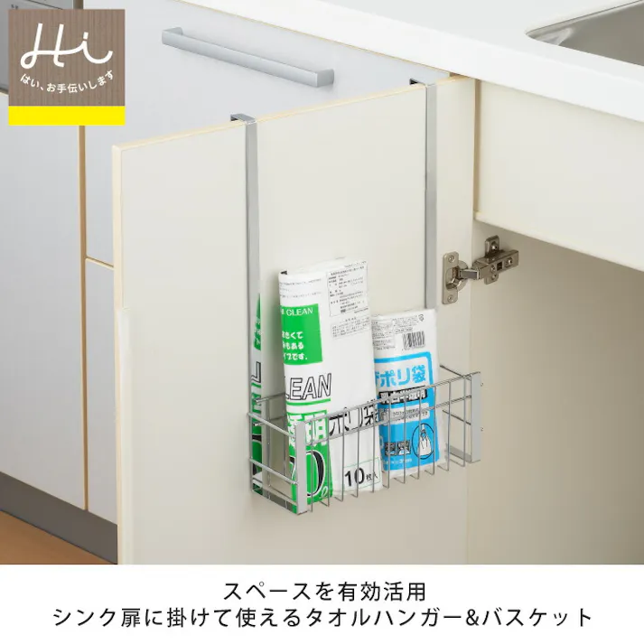 ヨシカワ Hi! シンク扉に掛けて使えるタオルハンガー&バスケット 1306188【シンク扉 シンク下 収納 タオルハンガー ふきん掛け 収納バスケット キッチン 台所 日本製 燕三条】