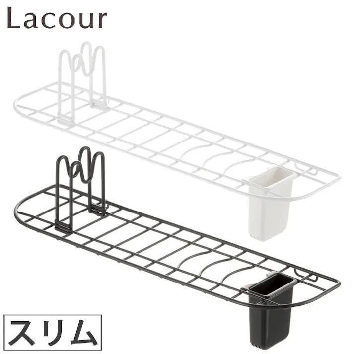 Lacour ラクール シンクドレイナー スリム ダーク22461-8 22462-5【水切りラック かご シンク上 スリム リッチェル Richell】 ホワイト