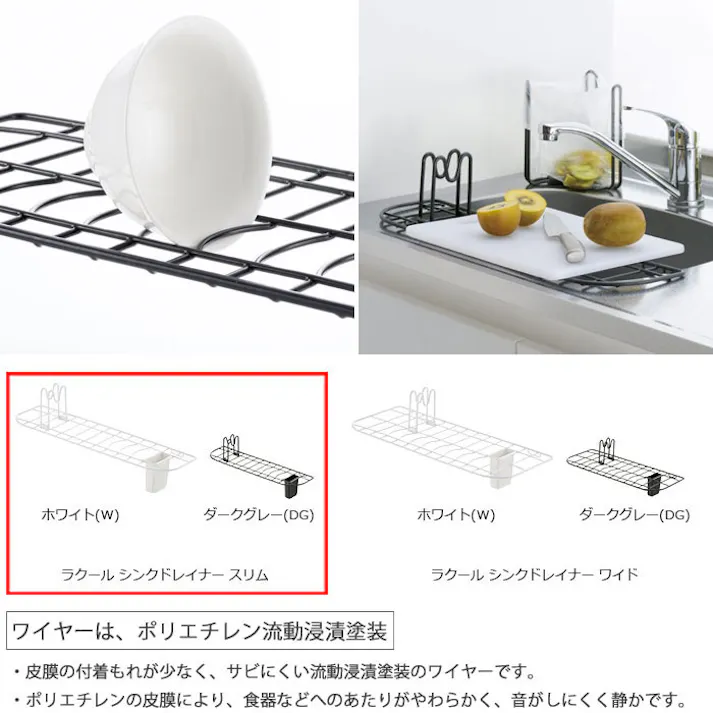 Lacour ラクール シンクドレイナー スリム ダーク22461-8 22462-5【水切りラック かご シンク上 スリム リッチェル Richell】 ホワイト