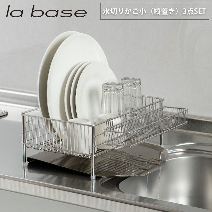 ラバーゼ 水切りかご 小 縦置きタイプ 3点セット LB-101 la base 和平フレイズ【水切りラック/水切りカゴ ステンレス/  有元葉子/燕三条 日本製】 | シンク・コンロまわり用品 通販 | ホームセンターのカインズ