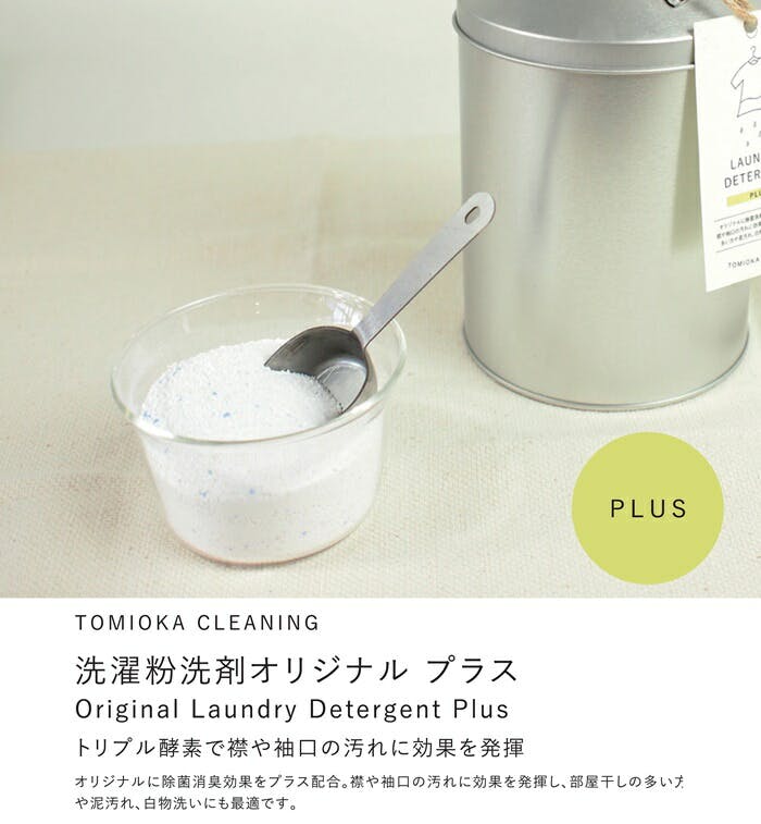 とみおかクリーニング オリジナル 洗濯洗剤 プラスミルク缶入り