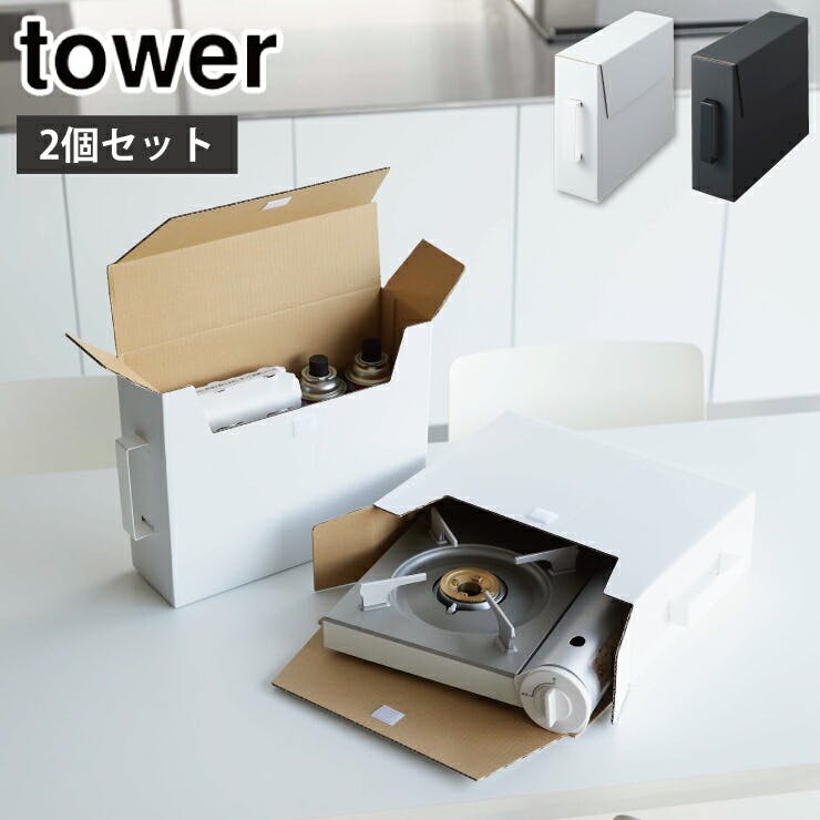 タワー カセットコンロ収納ボックス 2個組 山崎実業 5754 5755 yamazaki tower 【取っ手付き 収納ケース 収納ボックス  段ボール収納 鍋 日用品 シンク下 省スペース 収納 タワーシリホワイト | キッチン収納 | ホームセンター通販【カインズ】