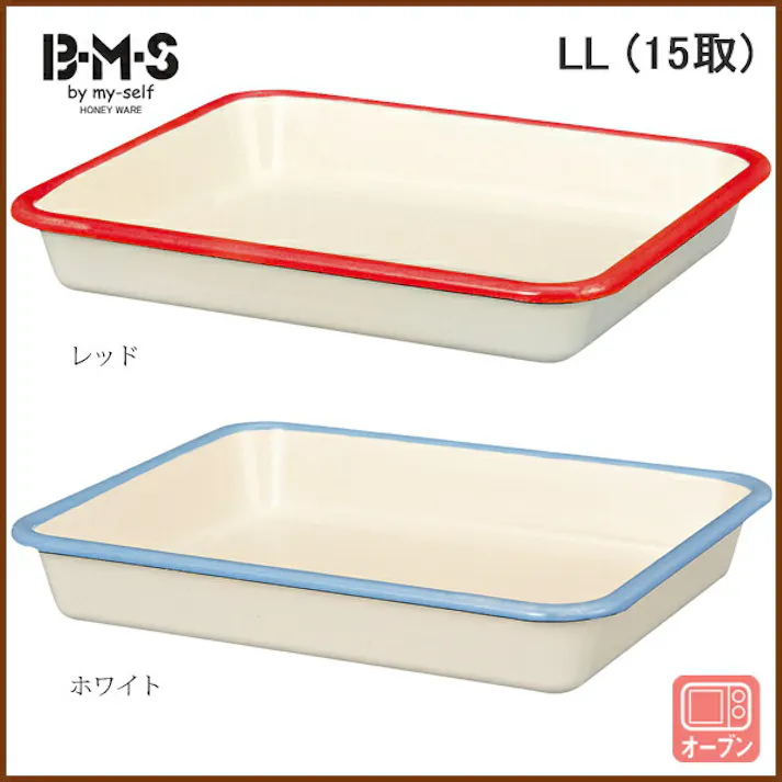 富士ホーロー BMS ビームス ホーロー バット LL 15取【角バット 揚げ物 ほうろう 調理ツール 琺瑯 キッチン用品 縁赤 縁青】 ホワイト