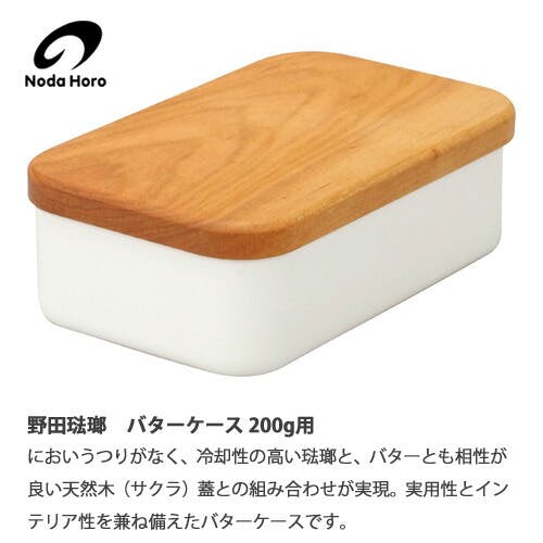 野田琺瑯 バターケース 200g BT-200 木製蓋【ホーロー 琺瑯