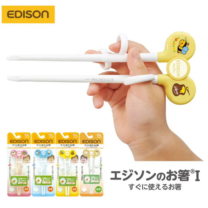 エジソンのお箸 右手用( 左手用( 2歳~就学前まで【矯正箸 子供用 箸 お箸 おはし 矯正 右 左 子供 キッズ エジソン しつけ箸 練習 トレーニングはし】 イエロー(右手用)