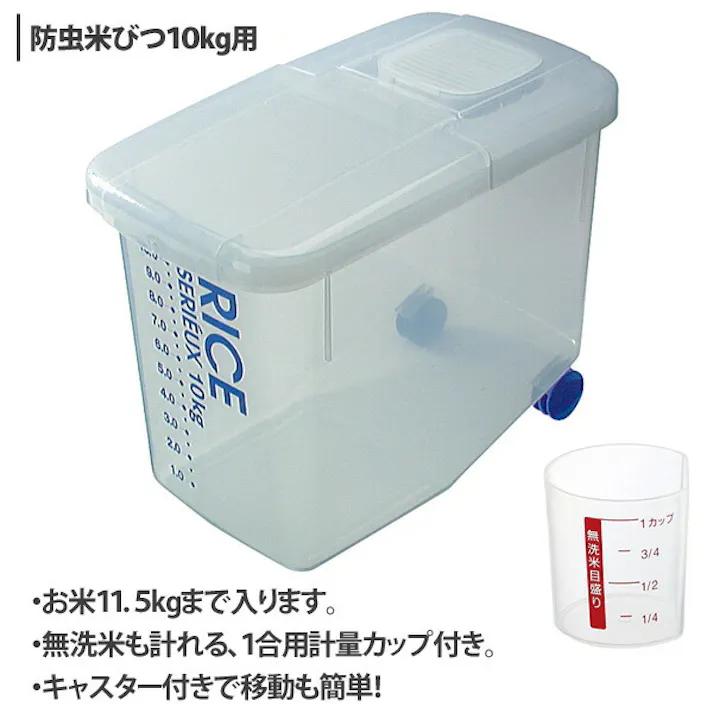 防虫米びつ 10kg用 MAX11.5kgまで スケーター【米びつ 米櫃 防虫 コンパクト 日本製】