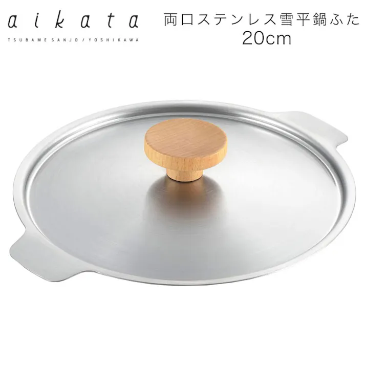 アイカタ 両口ステンレス 雪平鍋20cm用蓋 ヨシカワ PD3008 aikata【鍋蓋 フタ ステンレス 日本製】