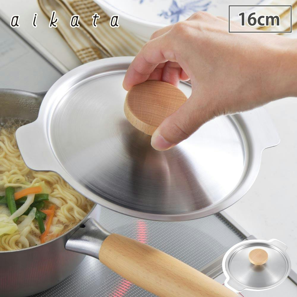 アイカタ 両口ステンレスミルクパン16cm用蓋 aikata PD3026
