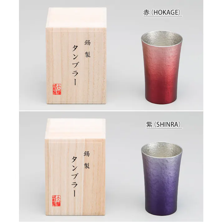 錫製 タンブラー シルキー 200ml 赤/紫 大阪錫器【錫器 シルキータンブラー 錫製品 酒器 焼酎 日本酒 食器 コップ アピデ】 紫