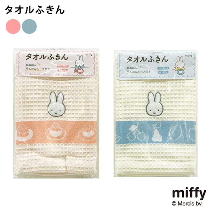 ミッフィー タオルふきん ループ付き DB1657 西川【布巾 台拭き キャラクター キッチンクロス コットン miffy グッズ】 ブルー