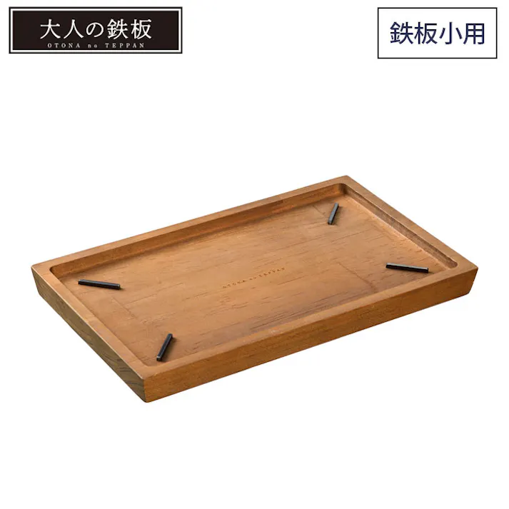 大人の鉄板 ウッドボード 鉄板小 専用 OTS8108 オークス AUX【木製 鍋敷き トレイ 日本製】