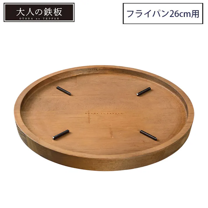 大人の鉄板 ウッドボード フライパン26cm 専用 OTS8110 オークス AUX【木製 鍋敷き トレイ 丸型 日本製】