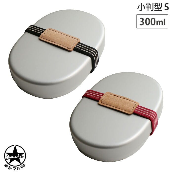 ランチベルト特典付き ホシマル印 アルミ弁当箱 小判型 S 300ml 大一アルミニウム【アルミ 弁当箱 お弁当箱 幼稚園 保育園 子供 ランチボックス 日本製】 ランチベルト赤