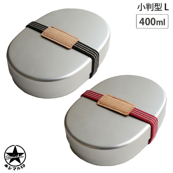 ランチベルト特典付き ホシマル印 アルミ弁当箱 小判型 L 400ml 大一アルミニウム【アルミ 弁当箱 お弁当箱 大人 ランチボックス 日本製】 ランチベルト黒