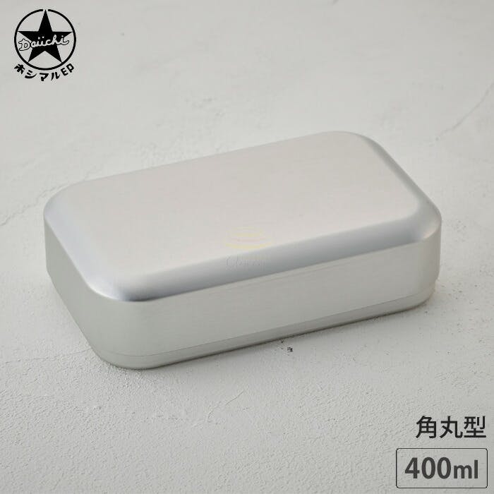 ホシマル印 アルミ弁当箱 角丸型 400ml 110161 大一アルミニウム【アルミ 弁当箱 お弁当箱 幼稚園 保育園 子供 大人 ランチボックス 日本製】