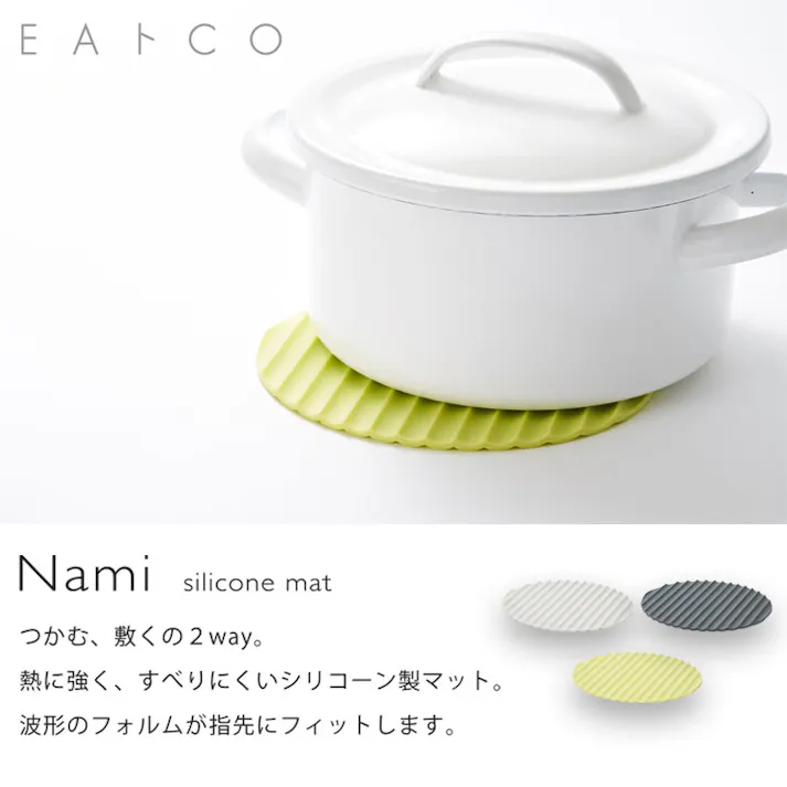 ヨシカワ EAトCO ナミ シリコーンマット イイトコ Nami silicone mat メール便【シリコン 鍋つかみ 皿つかみ 鍋敷き トリベット 耐熱 調理ツール】 ダークグレー