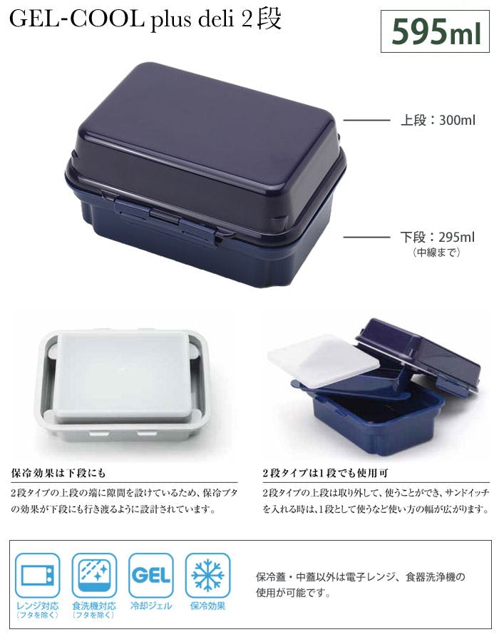 ジェルクール プラスデリ2段 300ml+295ml 保冷剤一体型ランチボックス