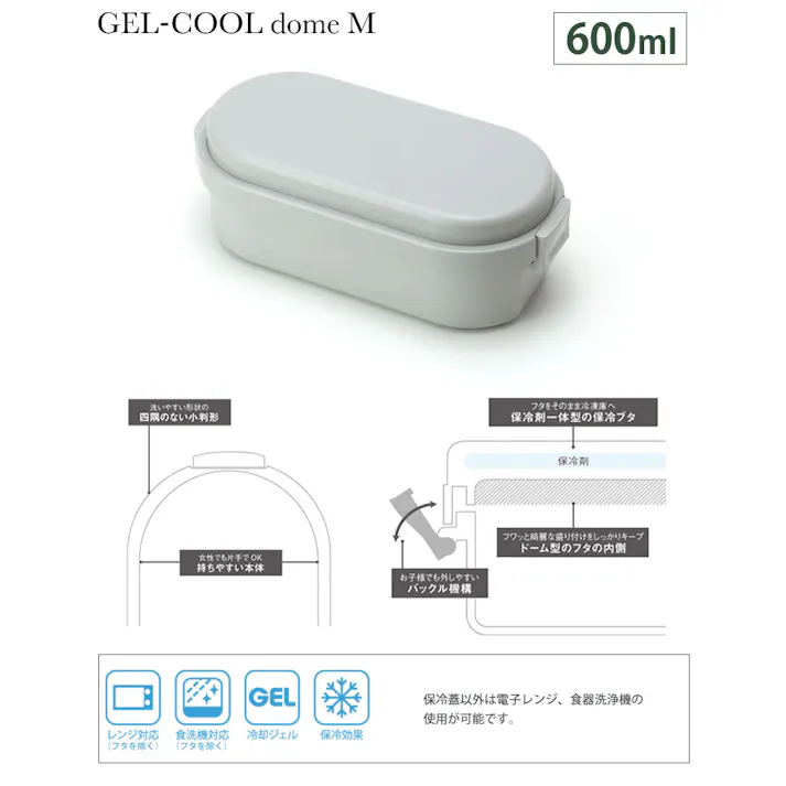 ジェルクール ドーム M 600ml 保冷剤一体型ランチボックス 三好製作所 GEL-COOL dome M【ドーム型 弁当箱 保冷ランチボックス 1段 保冷剤付き お弁当箱】 オールミルクホワイト