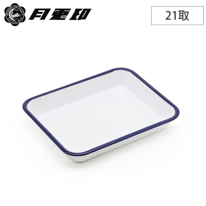 【25％OFF】 ホーロー 月兎印 バット 【角バット 野田琺瑯 05007502 21取 調理器具