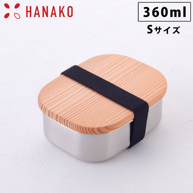 HANAKO 木蓋付きフードボックス ステンレス S 62035 360ml 弁当