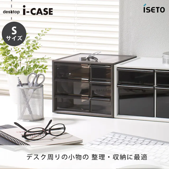 アイケース S 卓上収納ケース 引き出し ISETO I-453-1 伊勢藤 イセトー【収納ケース 幅20 奥行20 卓上 デスク 卓上収納ボックス 引き出しケース 卓上収納 収納 文房具 小物 デスク収納 メイク道具 お薬 日本製】