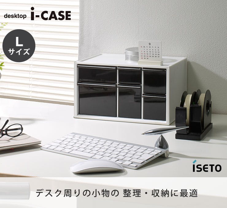 アイケース L 卓上収納ケース 引き出し ISETO I-453-2 伊勢藤 イセトー