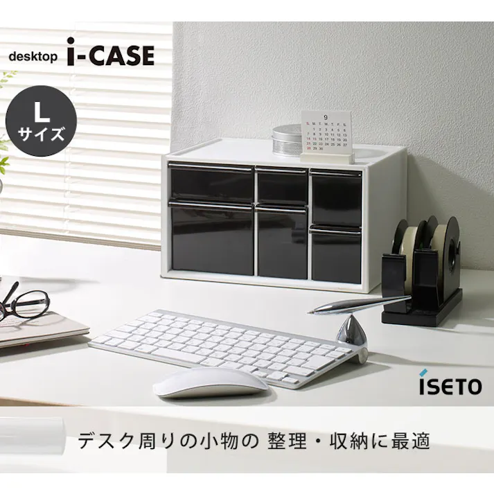 アイケース L 卓上収納ケース 引き出し ISETO I-453-2 伊勢藤 イセトー【収納ケース 幅28 奥行20 卓上 デスク 卓上収納ボックス 引き出しケース 卓上収納 収納 文房具 小物 デスク収納 メイク道具 お薬 日本製】 ブラック