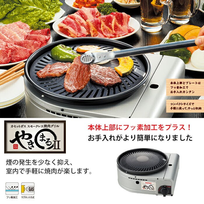 イワタニ やきまるII（新品焼き肉プレート付き）カセットガス式焼肉グリル カセットガススモークレス焼肉グリル やきまるII