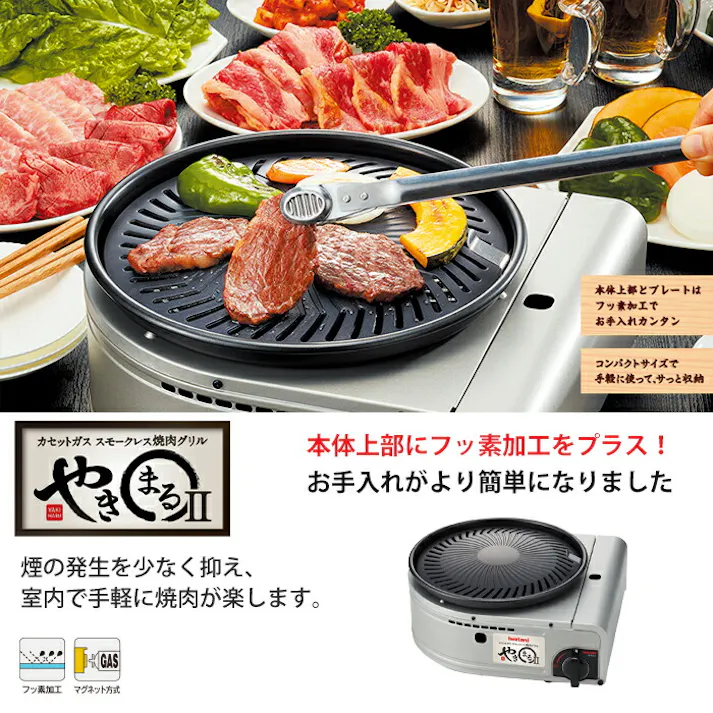 イワタニ カセットガス スモークレス焼肉グリル やきまるII CB-SLG-2 Iwatani【焼肉プレート 無煙 アウトドア カセットコンロ】