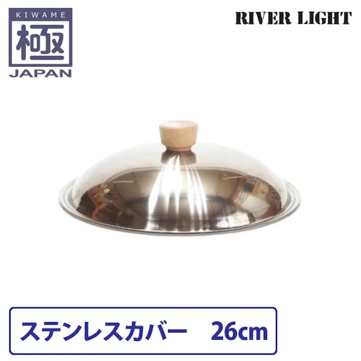 リバーライト 極 japan ステンレスカバー 26cm【フライパンカバー 鍋蓋 調理器具 国産 日本製 RIVER LIGHT 極ジャパン】