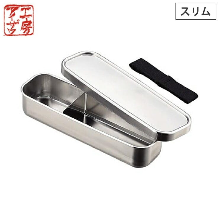 工房アイザワ 角長ランチボックス スリム 350ml ステンレス 70133