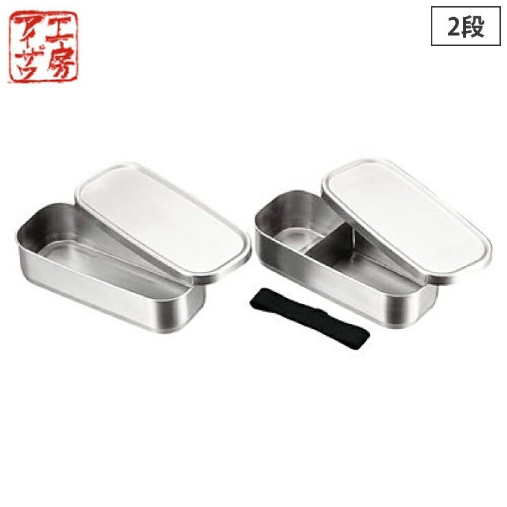 工房アイザワ 角長ランチボックス 2段 1000ml ステンレス 70139