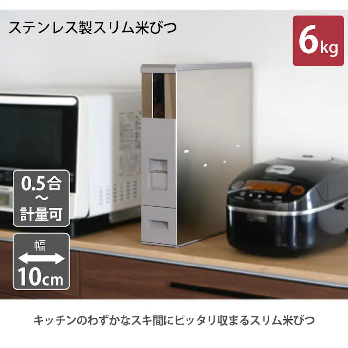 ステンレス製スリム米びつ 6kg RCY-06SH エムケー精工【米びつ スリム レバー式 計量米びつ 5kg シンク下収納 キッチンすきま収納】