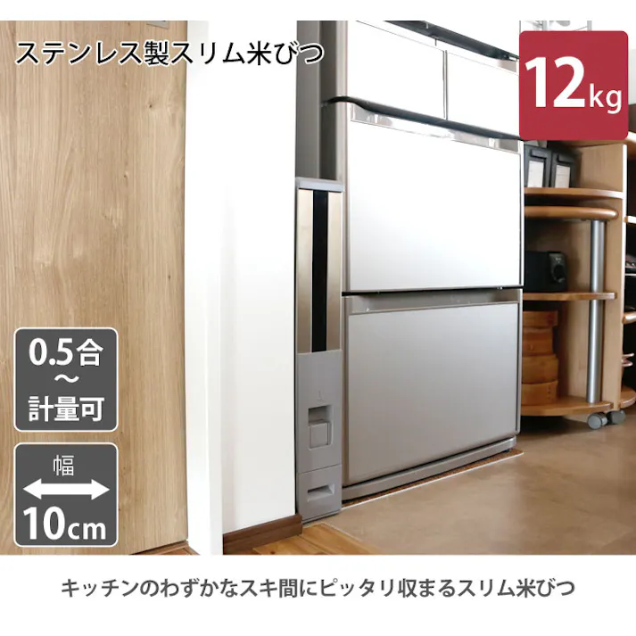 ステンレス製スリム米びつ 12kg RCY-12SH エムケー精工【米びつ スリム レバー式 計量米びつ 10kg シンク下収納 キッチンすきま収納】