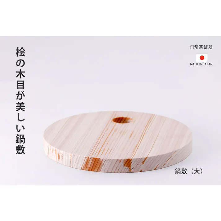 日常茶飯器 鍋敷き 大 21cm 0100-0003【桧 鍋敷 木製 ポットスタンド 鍋置き なべしき トリベット ウッド 卓上 日本製】
