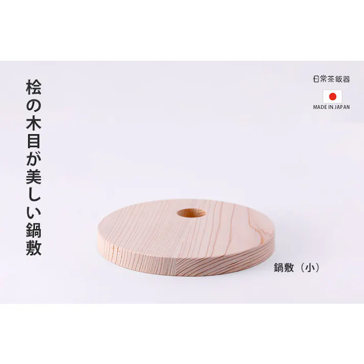 日常茶飯器 鍋敷き 小 14.5cm 0100-0004 メール便【桧 鍋敷 木製 ポットスタンド 鍋置き なべしき トリベット ウッド 卓上 日本製】