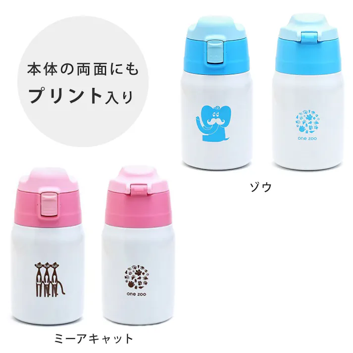 one zoo 2WAY ステンレス キッズボトル 350ml ゾウ ミーアキャット 三好製作所【子供用水筒 水筒 キッズ 直飲み コップ付き カバー付き ストラップ付き 保温 保冷】 ミーアキャット
