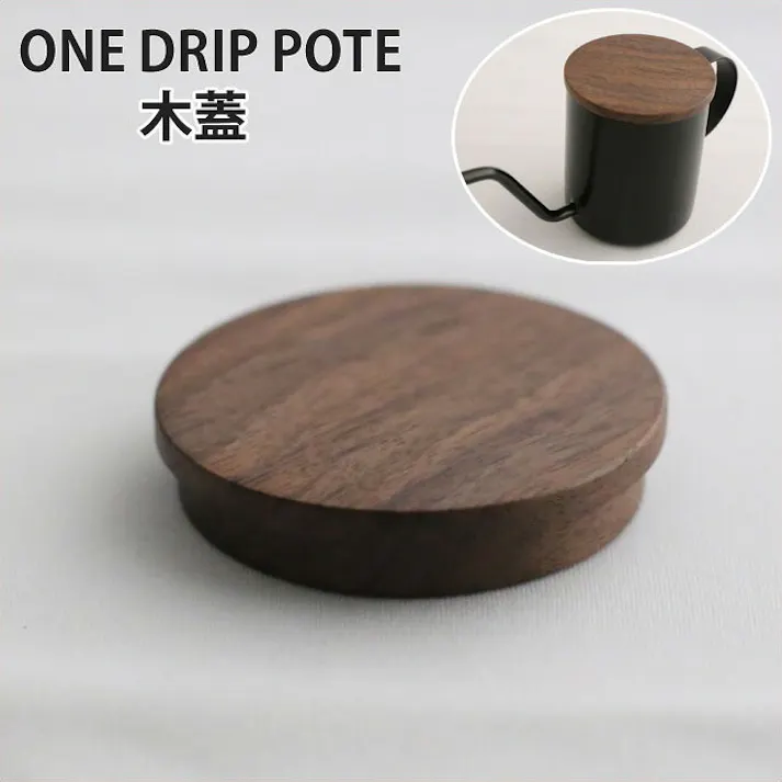one drip pote ワンドリップポテ 木蓋 ウォールナット メール便【ワンドリップポット フタ】木蓋