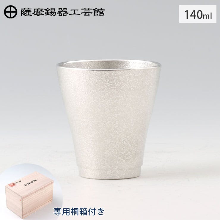 薩摩錫器 フリーカップゼロ 140ml 吹雪加工 桐箱入り 岩切美巧堂 78A-1