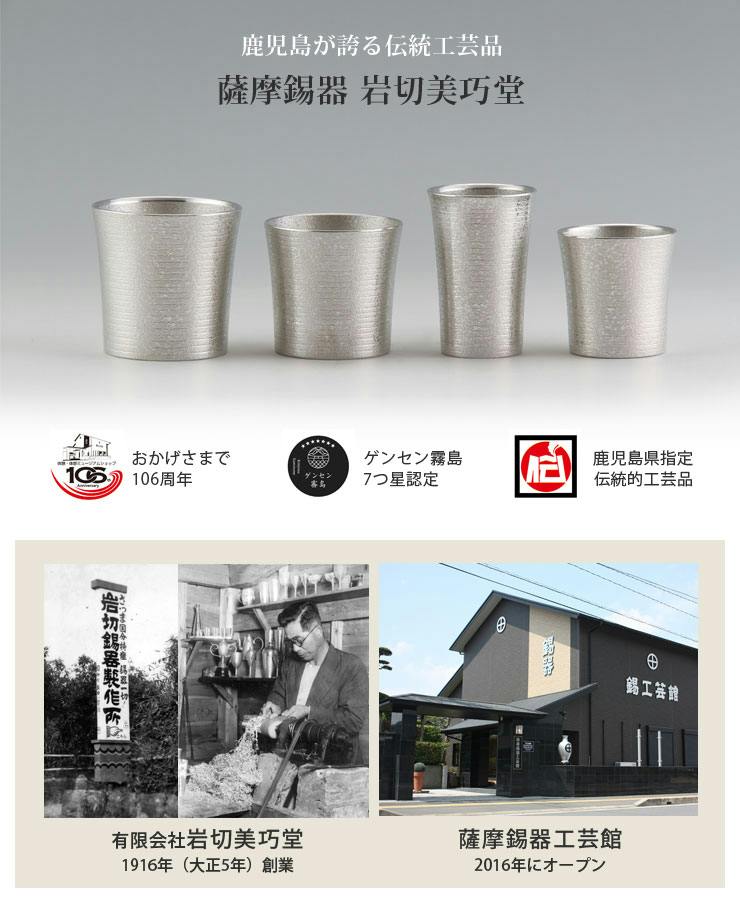 薩摩錫器 タンブラー オンザロック 260ml 吹雪加工 桐箱入り 岩切美巧