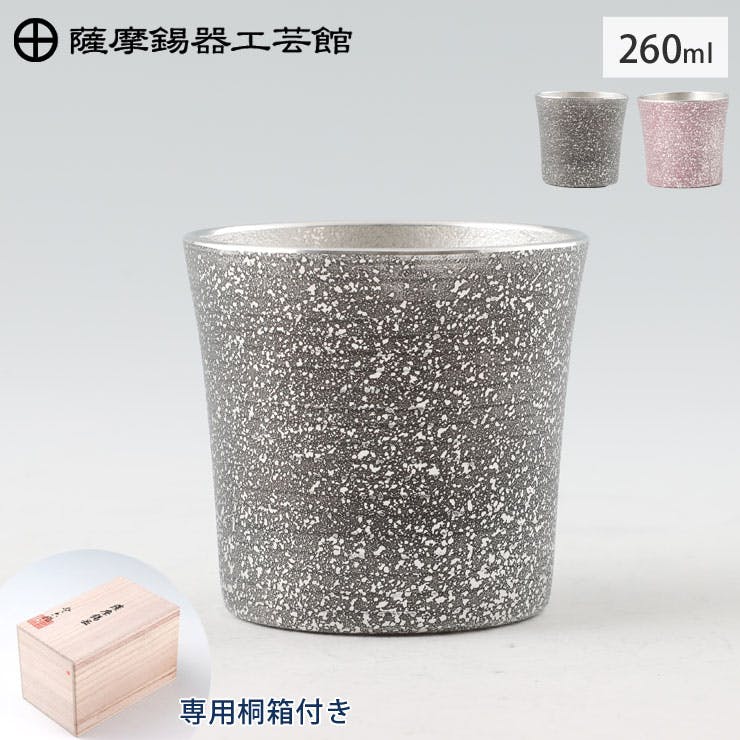 薩摩錫器 タンブラー オンザロック 260ml 吹雪加工 桐箱入り 岩切美巧堂 86A-1-A 紫 86A-1-B【錫製 ロックグラス カラー/錫  タンブラー コップ 酒器 食器/鹿児島県 伝統工芸品 日本製】紫