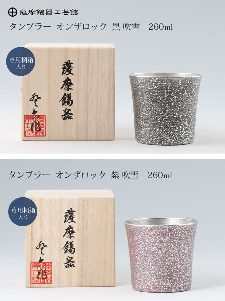 薩摩錫器 タンブラー オンザロック 260ml 吹雪加工 桐箱入り 岩切美巧堂 86A-1-A 紫 86A-1-B【錫製 ロックグラス カラー/錫  タンブラー コップ 酒器 食器/鹿児島県 伝統工芸品 日本製】紫 | 食器・グラス・カトラリー | ホームセンター通販【カインズ】