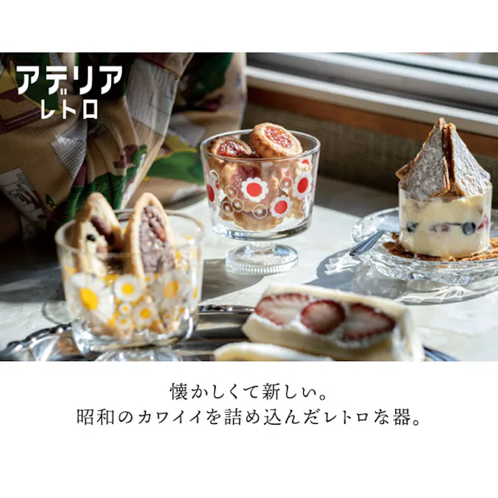 アデリアレトロ 脚付きデザート 深型【デザートカップ アイス デザートグラス 脚付きグラス ガラス 食器 レトロ 日本製】 アリス