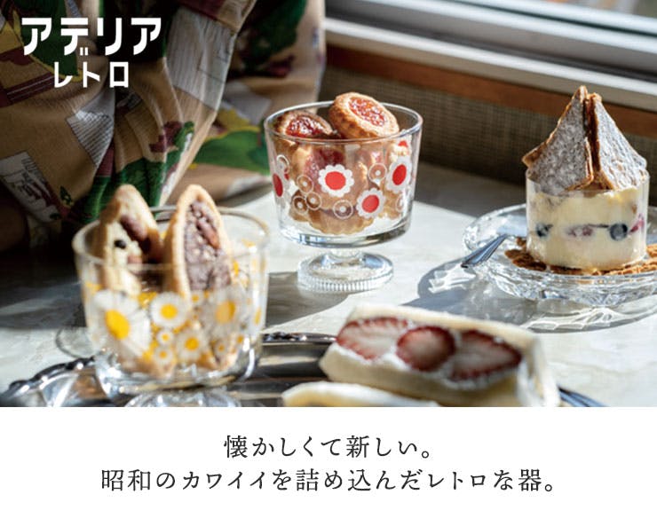アデリアレトロ 脚付きデザート 深型【デザートカップ アイス デザート