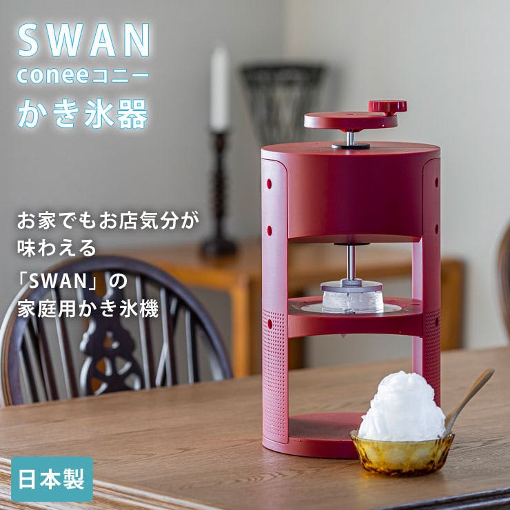 SWAN conee 家庭用手動氷削器 池永鉄工 スワン コニー【カキ氷器 家庭用 手動/かき氷器/日本製】 | キッチン家電 |  ホームセンター通販【カインズ】