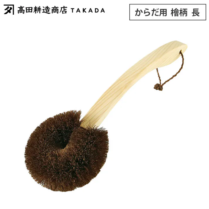 高田耕造商店 しゅろのやさしいたわし からだ用 檜柄 長【ボディブラシ 背中 ロングハンドル 柄付き 棕櫚 たわし 体 洗い お風呂グッズ 日本製】