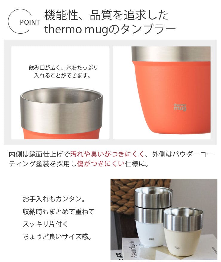 サーモマグ スタッキングタンブラー M 410ml thermomug STACKING TUMBLER ST22-41【ステンレスタンブラー  真空二重構造/タンブラー 保温 保冷 スタッキング/ビールタンブラー】アイボリー | 食器・グラス・カトラリー | ホームセンター通販【カインズ】