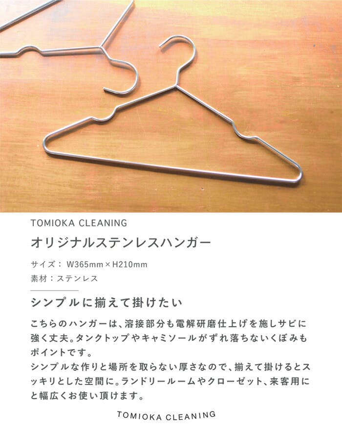 とみおかクリーニング ステンレスハンガー【ランドリー 洗濯 物干し
