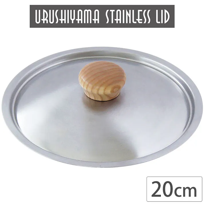 ステンレス蓋 20cm USF-20 ウルシヤマ金属工業【フライパンカバー 鍋蓋 日本製】
