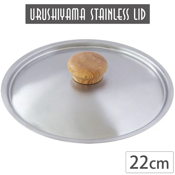 ステンレス蓋 22cm USF-22 ウルシヤマ金属工業【フライパンカバー 鍋蓋 日本製】